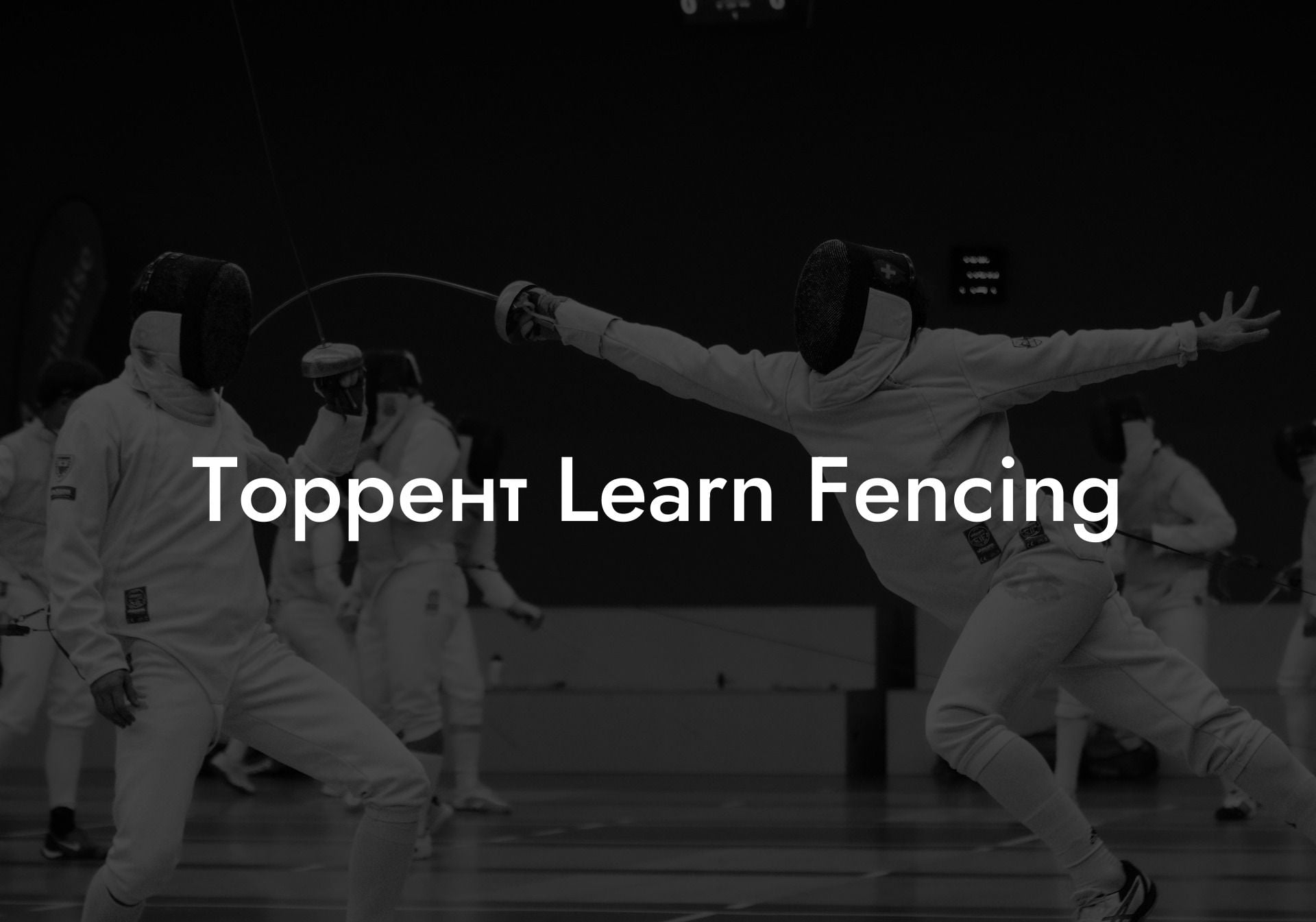 Торрент Learn Fencing